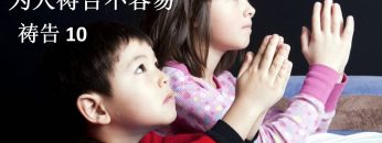 【为人祷告不容易 10 】 教导孩子祷告