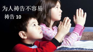 【为人祷告不容易 10 】 教导孩子祷告