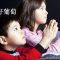 【结出好葡萄 11】 教孩子祷告