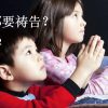 【三餐都要祷告？  12 】 教导孩子祷告