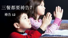 【三餐都要祷告？  12 】 教导孩子祷告