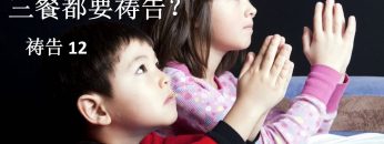 【三餐都要祷告？  12 】 教导孩子祷告