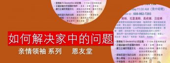 【促进亲子关系的妙法 13】亲情领袖系列