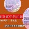 【促进亲子关系的妙法 13】亲情领袖系列