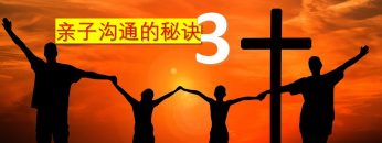 【孩子的焦虑影响灵命？13】 亲情领袖
