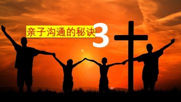【孩子的焦虑影响灵命？13】 亲情领袖