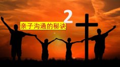 【同理心的三部曲 二 3】 亲情领袖