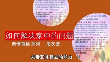 【夫妻互补建立领导力 3 】亲情领袖系列
