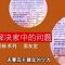 【夫妻互补建立领导力  3 】亲情领袖系列