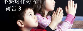 【不要这样祷告  3 】 教导孩子祷告
