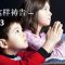 【不要这样祷告 3 】 教导孩子祷告