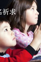 【奉耶穌的名祈求 4 】 教导孩子祷告