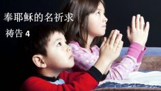 【奉耶穌的名祈求 4 】 教导孩子祷告