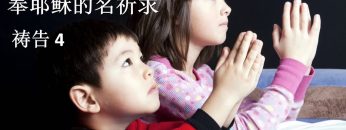 【奉耶穌的名祈求 4 】 教导孩子祷告