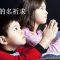【奉耶穌的名祈求 4 】 教导孩子祷告