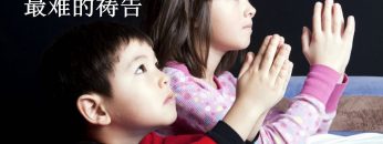 【最难的祷告  5 】  教导儿女祷告
