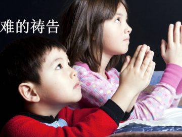 【最难的祷告  5 】  教导儿女祷告