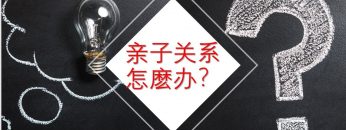 【自卑的孩子, 怎麽办?】 怎麽办系列 #证主 #青少年 #怎麽办 #親子關係 #親情領導