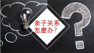 【自卑的孩子， 怎麽办？】 怎麽办系列   #证主 #青少年 #怎麽办 #親子關係  #親情領導
