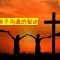 【个人的见证  爱的五种语言 7】 亲情领袖