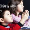 【你是我的祷告同伴  7】 教导孩子祷告