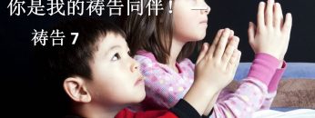 【你是我的祷告同伴  7】 教导孩子祷告