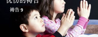 【忧伤的祷告  9 】 教导孩子祷告